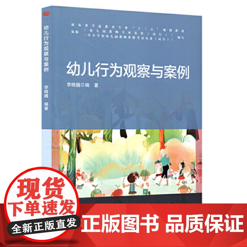 幼儿行为观察与案例 幼师教辅指导用书儿童实践操作指南幼儿园教师用书学前儿童行为观察与分析幼儿心理学指导幼师技能上岗培训书
