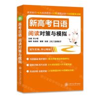 [N]新高考日语阅读对策与模拟-9787313257048