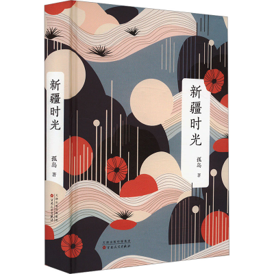 正版新书]新疆时光孤岛9787530688243