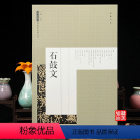 [正版]历代碑帖经典原帖彩色放大本:石鼓文字帖 篆书书法艺术图书书籍 艺美联主编 古代文字碑帖临摹赏析中国书店图书