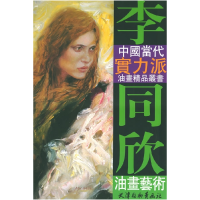 正版新书]李同欣油画艺术李同欣 绘9787805036533