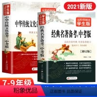 全2册 初中通用 [正版]名著导读考点精练初中生名著导读与考点同步解读一本通中考名著考点精练七八九年级中外名著传统文化考
