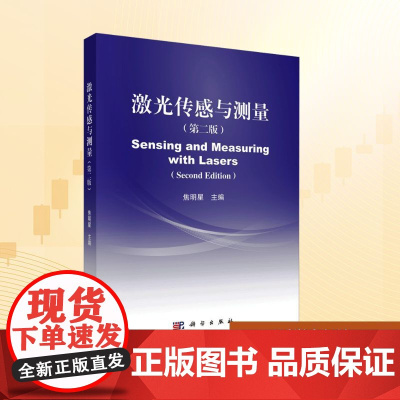 激光传感与测量(第二版):焦明星 编 大中专理科科技综合 大中专 科学出版社