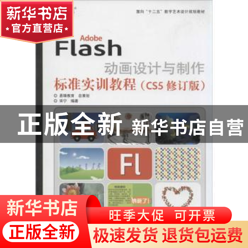 正版 Adobe Flash动画设计与制作标准实训教程:CS5 宋宁编著 印刷