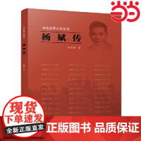 杨斌传(雨花台烈士传丛书) 张俊梅 江苏人民出版社 正版书籍