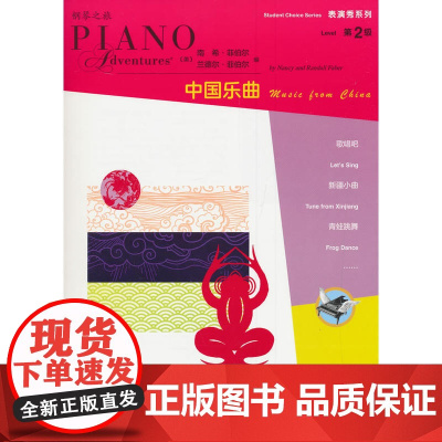 表演秀系列 第2级 中国乐曲