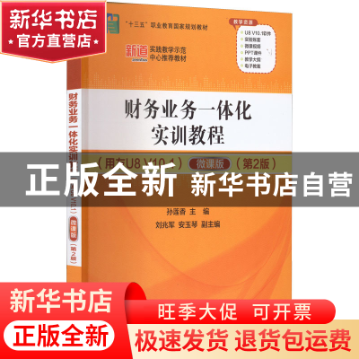 正版 财务业务一体化实训教程:用友U8 V10.1:微课版 孙莲香、刘