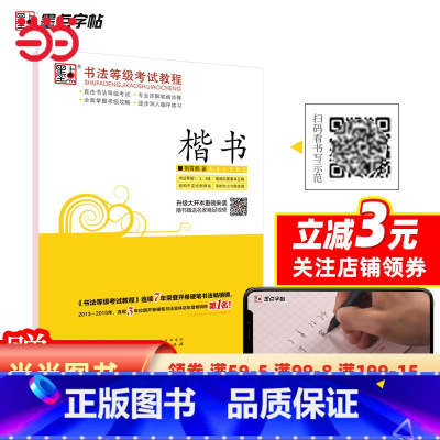 [正版]字帖 书法等级考试教程·楷书 荆霄鹏楷书字帖纸成人学生硬笔书法练字帖