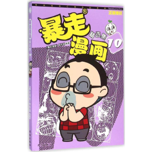 [M]暴走漫画:精选集-9787544172080