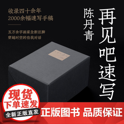 [店正品]再见吧速写 陈丹青 独立编号 2022年“中国最美的书”书籍设计奖获奖作品