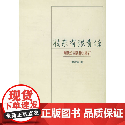 股东有限责任:现代公司法律之基石
