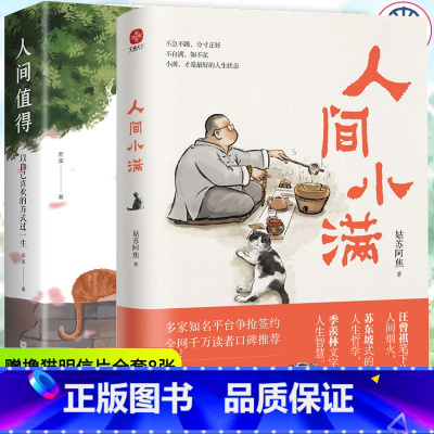 [正版]全2册人间小满书姑苏阿焦+人间值得 漫画集 中国人生活哲学 阿焦画册 写给当代人的哲思录国风漫画书籍抚人生烟火气