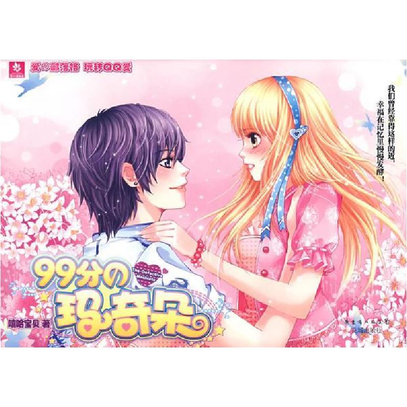 正版新书]99分の玛奇朵嘻哈宝贝9787536054349