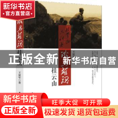 正版 铁血雄魂挂云山 王延年著 中国文史出版社 9787503468599 书