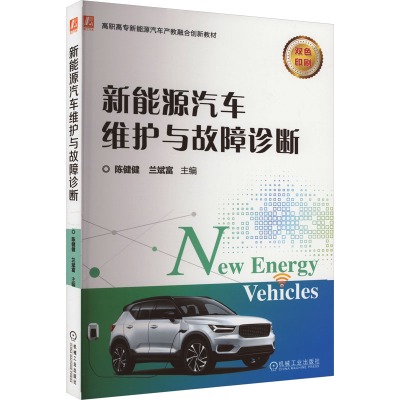 正版新书]新能源汽车维护与故障诊断陈健健,兰斌富 编9787111738