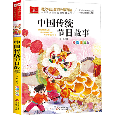 [M]中国传统节日故事 彩图注音版-9787570436279