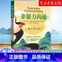 沟通的方法 [正版]书店 书籍非暴力沟通新版修订新版马歇尔冷暴力家庭情感暴力书婚姻说话销售技巧语言社交心理学