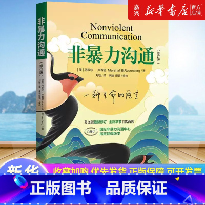 沟通的方法 [正版]书店 书籍非暴力沟通新版修订新版马歇尔冷暴力家庭情感暴力书婚姻说话销售技巧语言社交心理学