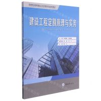[N]建设工程定额原理与实务(高等职业教育建设工程管理类专业系列教材)-9787568928588