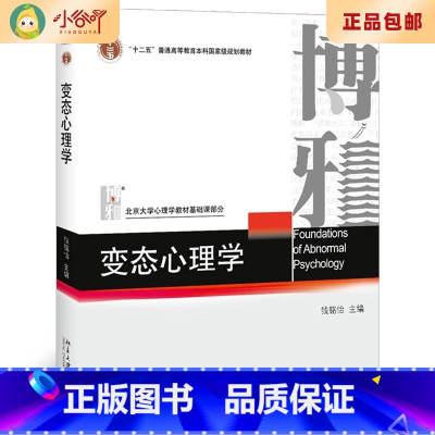 [正版]二手变态心理学 钱铭怡 北京大学出版社9787301106419(多封面随机发)