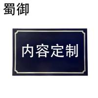 蜀御 警示牌 可定制 SY-618A/块