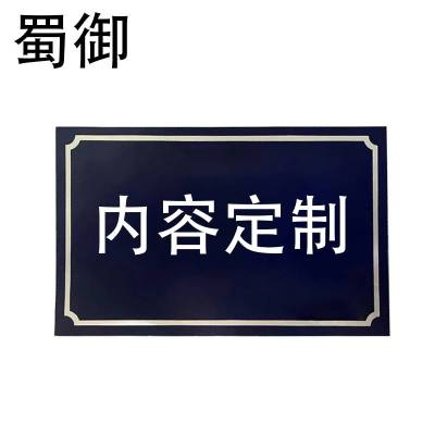 蜀御 警示牌 可定制 SY-618A/块