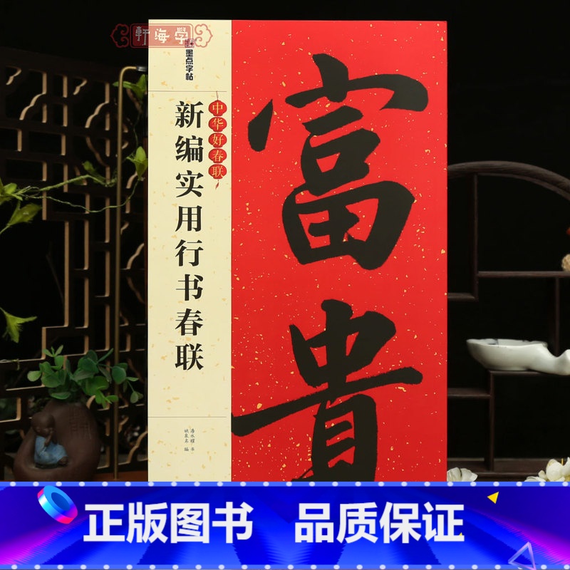 [正版]学海轩新编实用行书春联中华好春联潘永耀书姚泉名编成人学生行书毛笔字帖书法临摹练习软笔对联作品集鉴赏书籍横批字帖