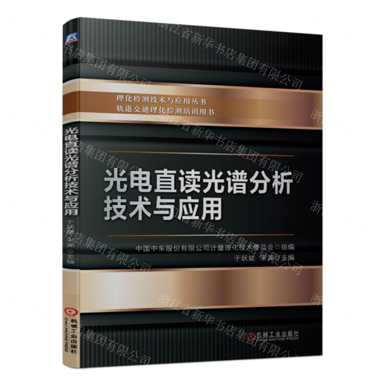 [N]光电直读光谱分析技术与应用/理化检测技术与应用丛书-9787111751786