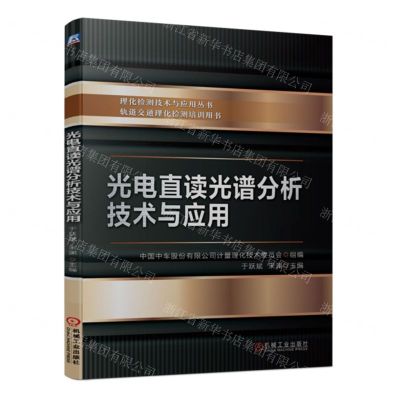 [N]光电直读光谱分析技术与应用/理化检测技术与应用丛书-9787111751786