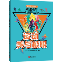 [M]运动美与极限-9787510473746