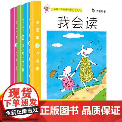 真果果第2辑全4册我会读-幼儿初始识字阅读系列 认字故事童话书籍 幼儿园 学前班适用 彩色绘本图画书 儿童书 套装