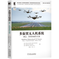 醉染图书多旋翼机系统:理论 算例和硬件实验9787111696117
