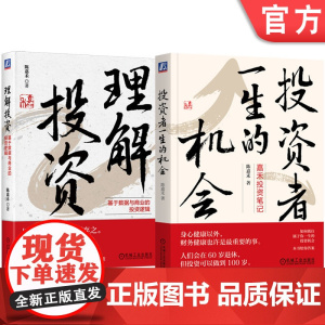 投资者一生的机会+理解投资 基于数据与商业的投资逻辑 套装全2册 陈嘉禾 股票基金投资理财教程书籍