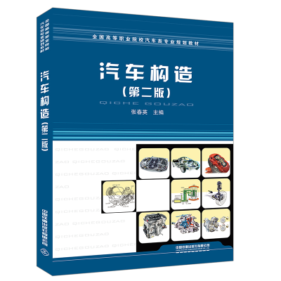 正版新书]汽车构造张春英 著9787113271091