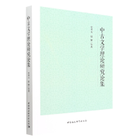 正版新书]中古文学理论研究论集党圣元等9787522705262