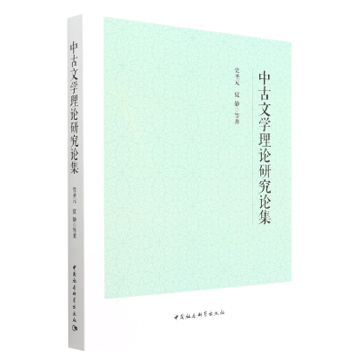 正版新书]中古文学理论研究论集党圣元等9787522705262