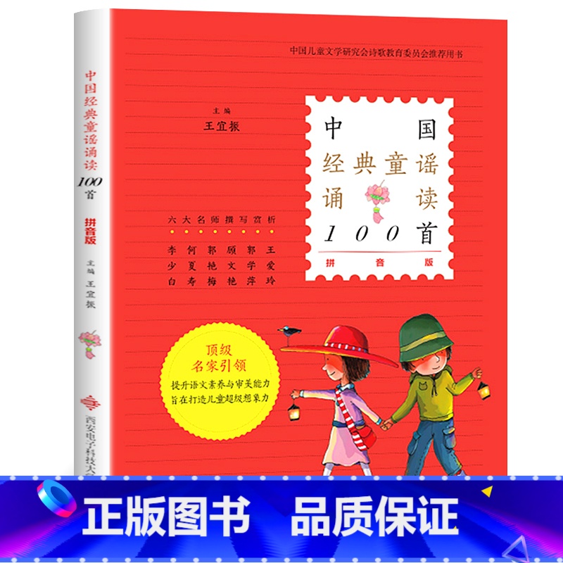 中国经典童谣诵读100首[拼音版] [正版]中国经典童谣诵读100首 拼音版 王宜振 中国传统民间童谣儿歌大全书 中华百
