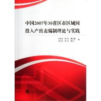 正版新书]中国2007年30省区市区域间投入产出表编制理论与实践刘