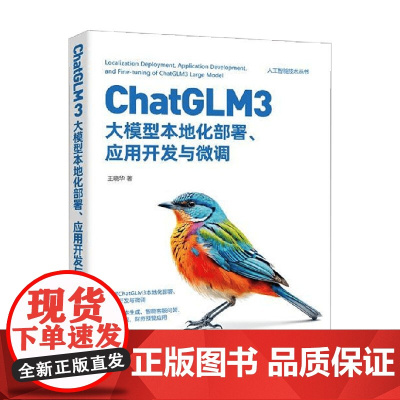 ChatGLM3大模型本地化部署 应用开发与微调 王晓华 著 计算机与互联网