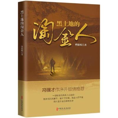 正版新书]黑土地的淘金人曹保明9787520523219