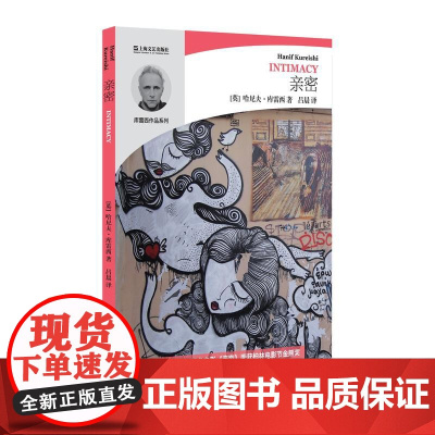 亲密(哈尼夫·库雷西小说精品系列)