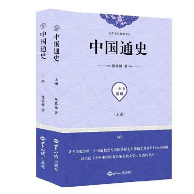 正版新书]中国通史(上下)陈恭禄9787501257973