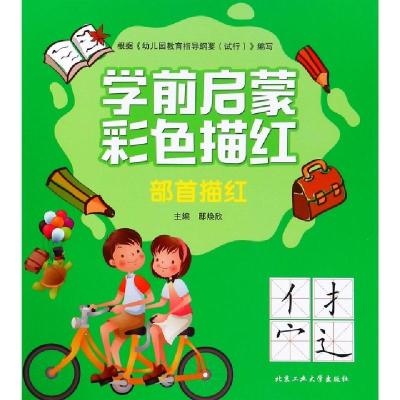 正版新书]部首描红/学前启蒙彩色描红邸焕欣9787563961603