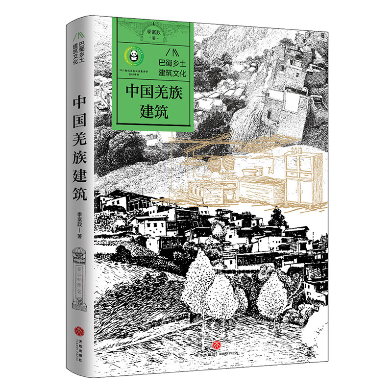 正版新书]中国羌族建筑/巴蜀乡土建筑文化季富政9787545580006