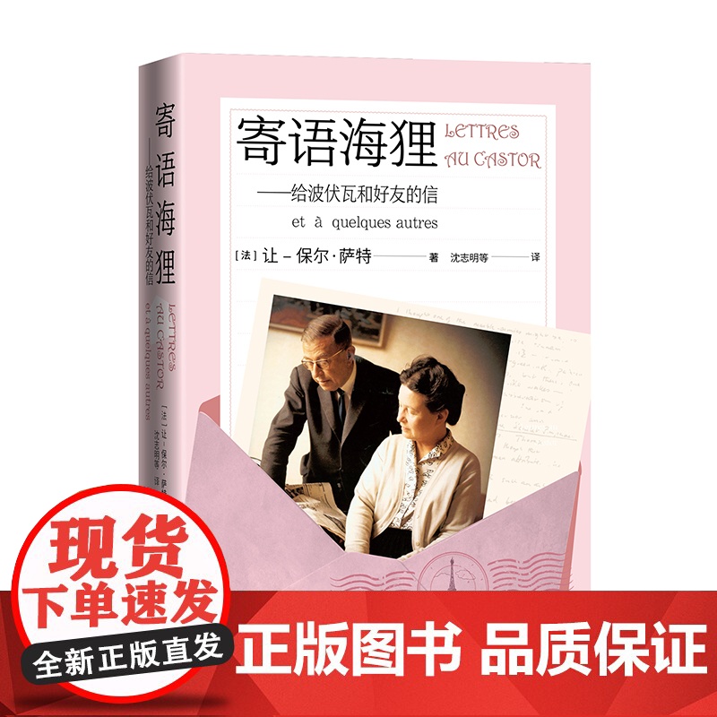 寄语海狸:给波伏瓦和好友的信 诺贝尔文学奖得主萨特与波伏瓦及好友的通信 对萨特生活的一种见证 人民文学出版社