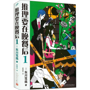 [M]推理要在晚餐后 1-9787020134342