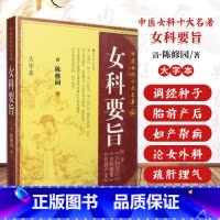[正版]女科要旨 清 陈修园 中医女科十大名著 大字本版 傅青主妇人良方大全竹林寺济阴纲目校注证治准绳指要经纶要旨玉尺