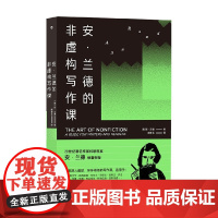 安 兰德的非虚构写作课 安·兰德 著 社会科学