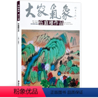 [正版]5件8折伍庭楼作品 写意山水画 写意花鸟画 伍庭楼绘画作品探析 大家气象全集全套系列 国画系列 绘画书籍