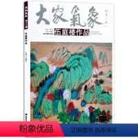 [正版]5件8折伍庭楼作品 写意山水画 写意花鸟画 伍庭楼绘画作品探析 大家气象全集全套系列 国画系列 绘画书籍